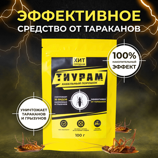 TMTD Тиурам Средство от тараканов, отрава для муравьев, крыс, мышей,100 ...