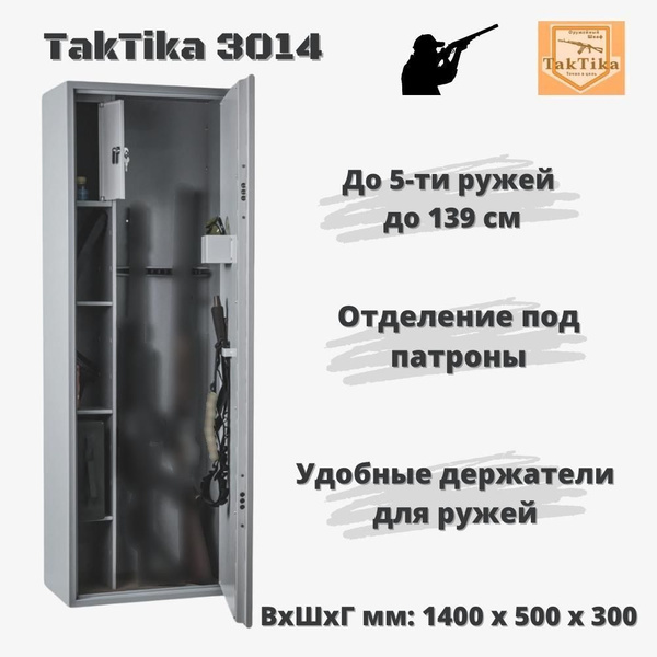 Оружейный сейф для оружия на 5 стволов до 139 см TakTika 3014 ...