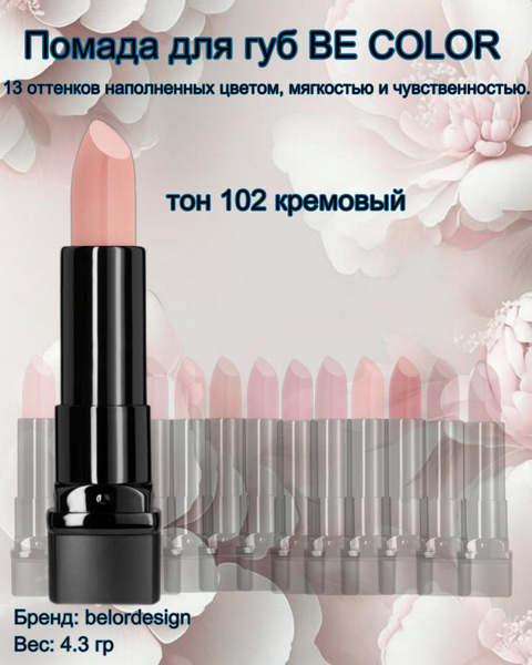 Губная помада Be Color тон 102 кремовый Belor Design - купить с ...