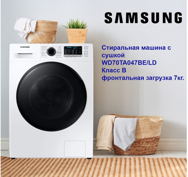 Стиральная машина Samsung с сушкой WD70TA047BE/LD класс B, фронтальная ...