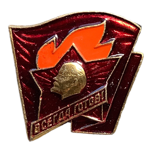Значок СССР. Всегда готов - купить с доставкой по выгодным ценам в ...