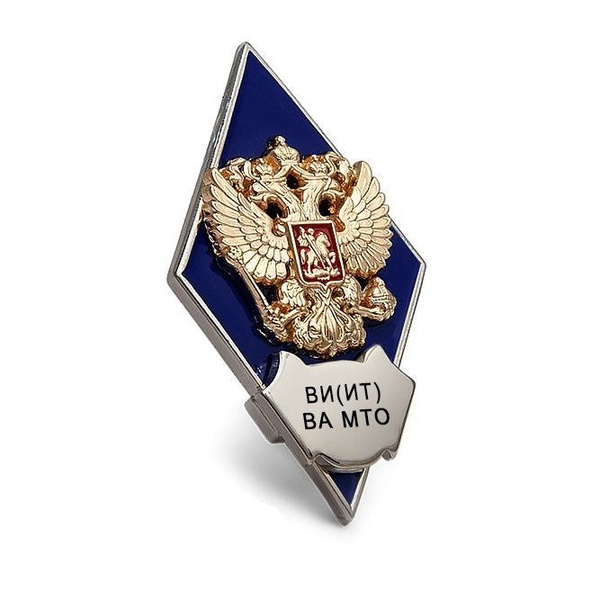 Коллекционный знак (ромб) "Об окончании Военного института (инженерно ...