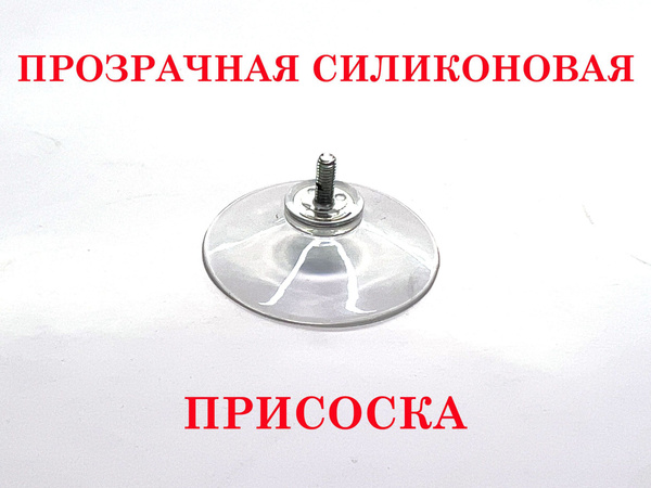 Силиконовая присоска с болтом М4/10 мм, 50 мм - купить с доставкой по ...