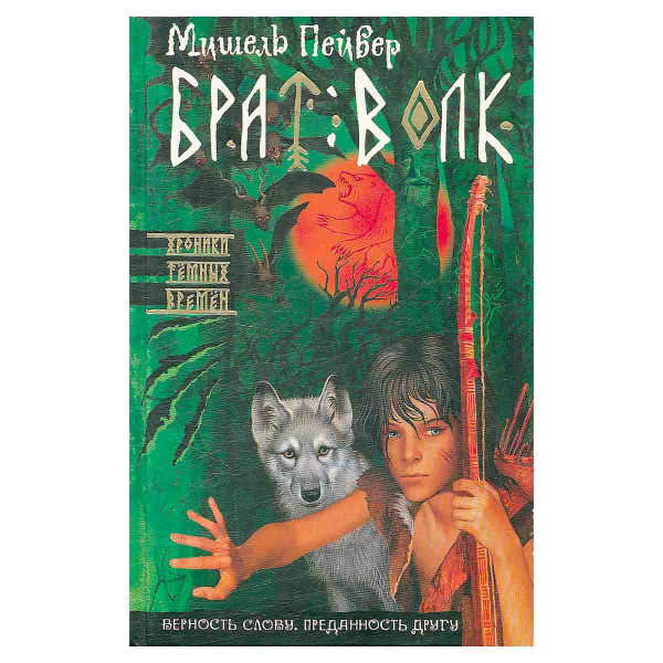 1. Брат волк хроники темных времен. Читать книгу брат волк. Хроники темных времен. Брат брату волк.