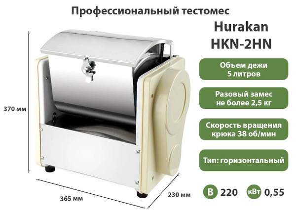 Тестомес Hurakan HKN-2HN, для крутого теста, 2,5 кг - купить с ...