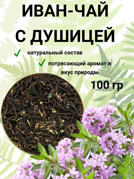 Травяной чай. Рассыпной Иван чай "С душицей", 100 гр. - купить с ...
