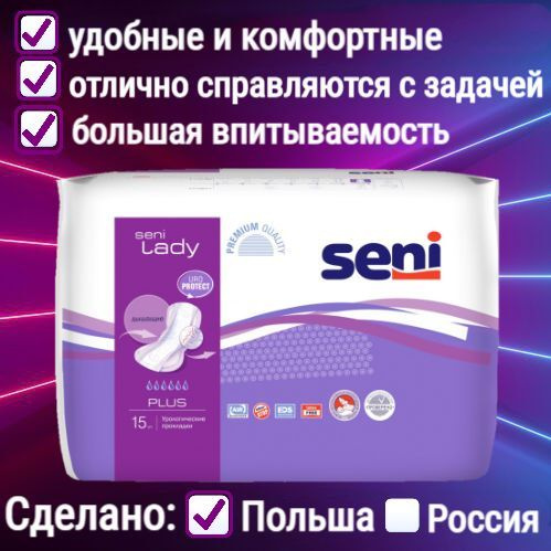 Урологические прокладки для женщин Seni Lady Plus (альтернатива Seni ...