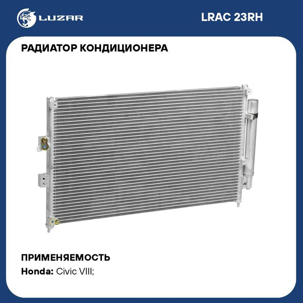 Радиатор кондиц. Honda Civic 4D (06-) (LRAC 23RH)