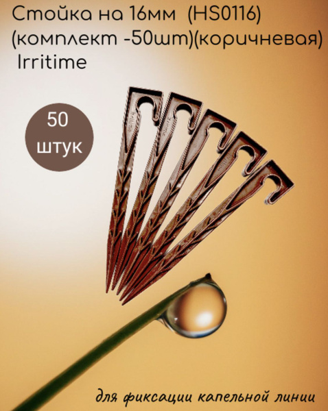 Стойка для капельной трубки 16 мм (комплект -50 шт)(коричневая ...