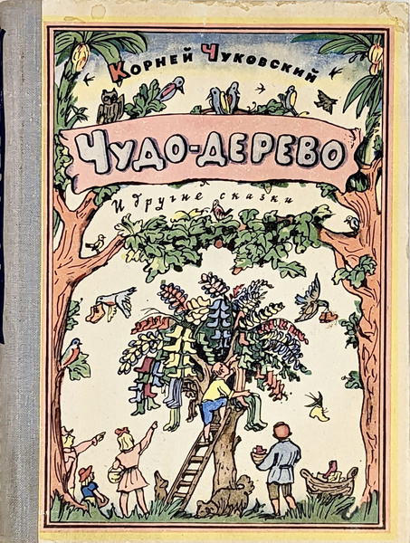 Книга Корней Чуковский. Чудо-дерево и другие сказки - купить с ...