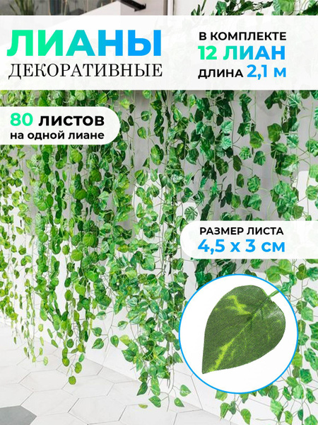 Купить Настенная искусственная лиана 2,1 м - 12 штук, искусственные ...