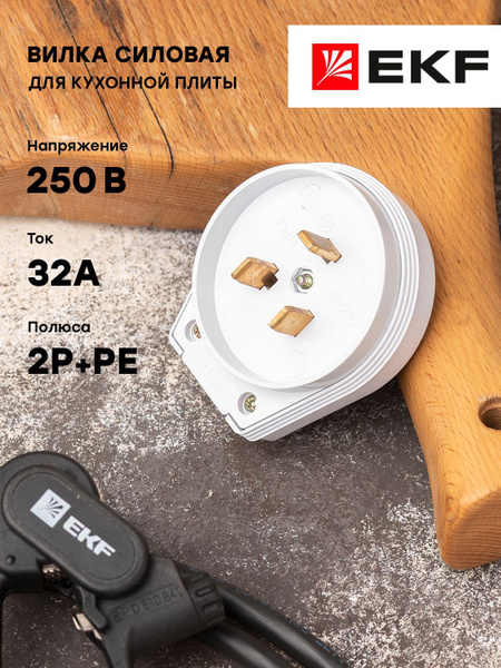 Вилка для разъема РШ-ВШ 32А 250В 2P-PE пластиковая бел. EKF - 1 шт ...