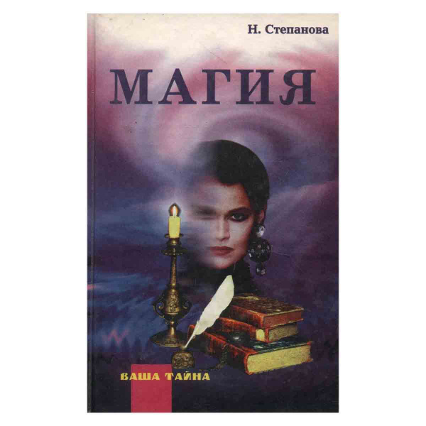 Магия | Степанова Наталья Ивановна - купить с доставкой по выгодным ...