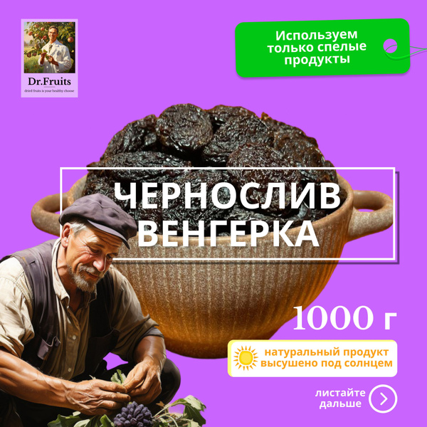 Чернослив сушеный "Венгерка "натуральный без косточки Dr. Fruits, 1000г ...
