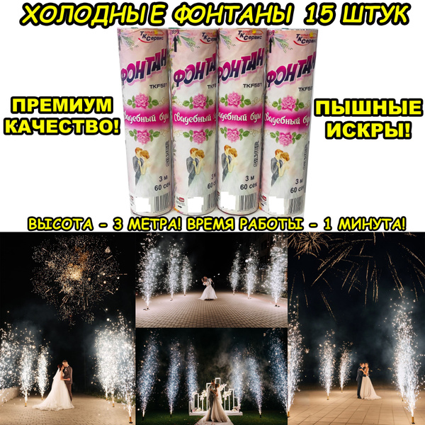 Холодные Фонтаны Премиум 3 метра 1 минута / Холодные Фонтаны на свадьбу ...