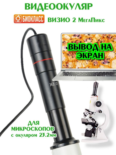 Аксессуар для микроскопа БИОКЛАСС Видеоокуляр купить по выгодной цене в ...