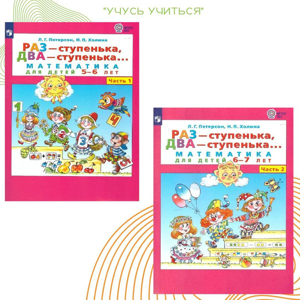 Раз-ступенька, два-ступенька. Математика для дошкольников 5-6 и 6-7 лет ...