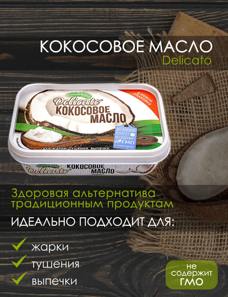 delikato Масло кокосовое Рафинированное 200мл. 1шт. - купить с ...