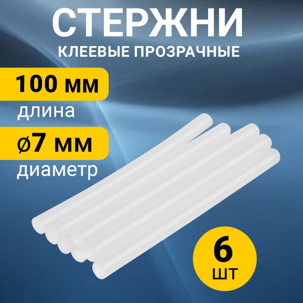 Набор прозрачных клеевых стержней 100 мм х 7 мм (в упаковке 6 штук ...