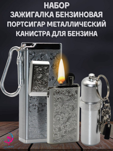 Набор зажигалка бензиновая винтажная ретро серебро , портсигар с узором ...