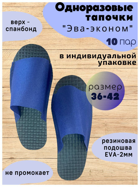 Тапочки одноразовые "Эва-Эконом" 10 пар(20 штук) для салонов, солярия ...