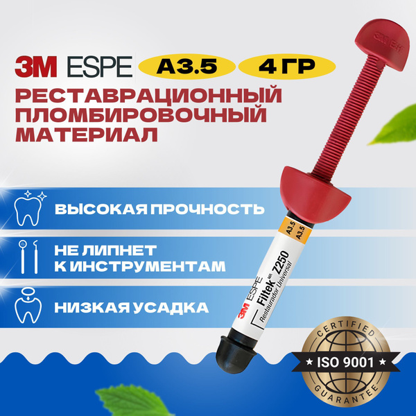 Filtek Z250 Филтек A3.5 универсальный реставрационный пломбировочный ...