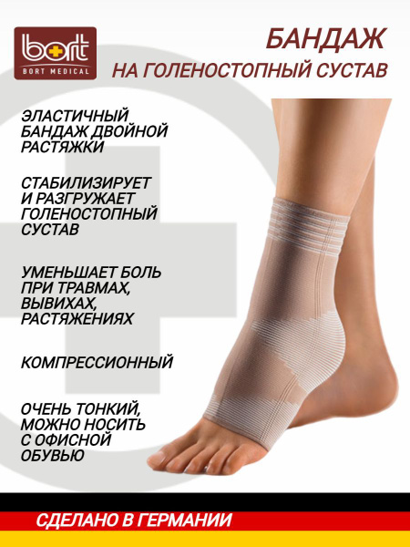 Эластичный бандаж двойной растяжки для голеностопного сустава Bort ...