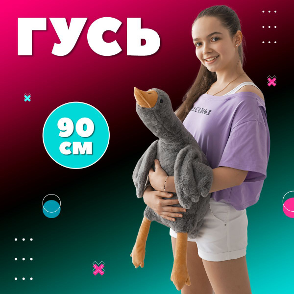 Мягкая игрушка Гусь обнимусь 90 см, серый - купить с доставкой по ...