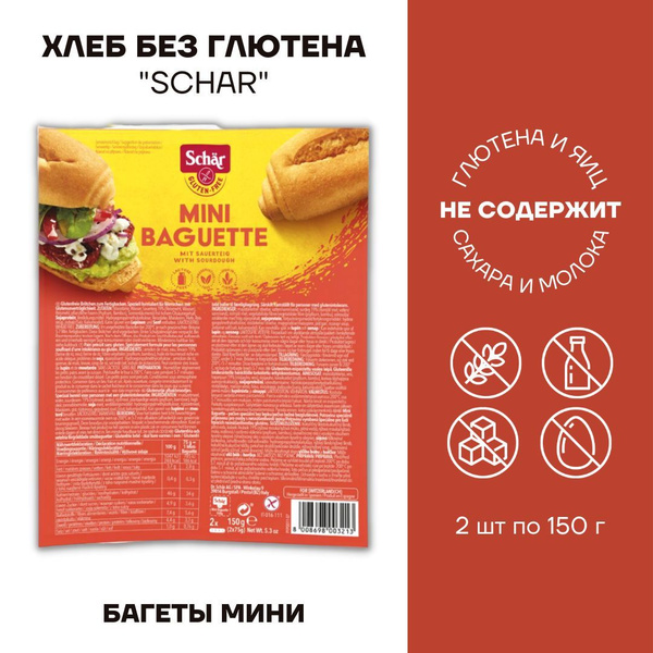 Хлеб без глютена Багеты без глютена Dr.Schar Мини 2 шт по 150г - купить ...