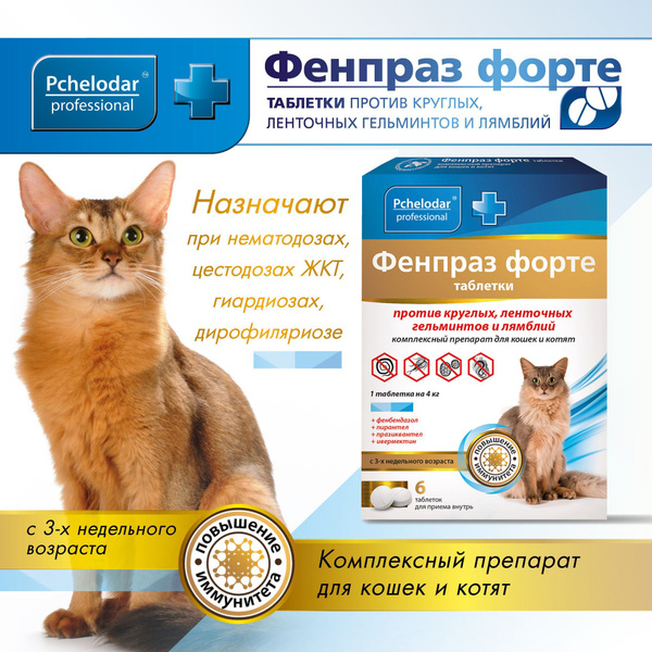 Фенпраз Форте От глистов для кошек, Таблетки от глистов для кошек и ...