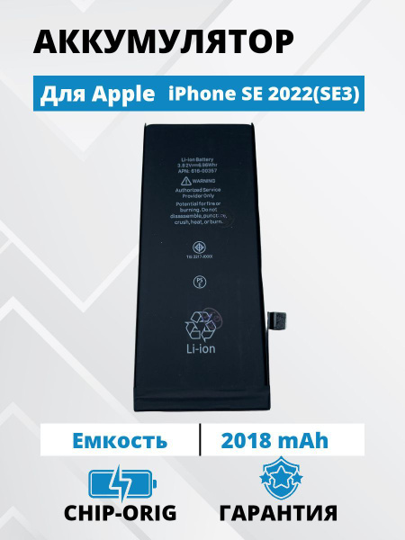 Аккумулятор iPhone SE 2022 (SE3) стандартная емкость 2018мАч Premium ...
