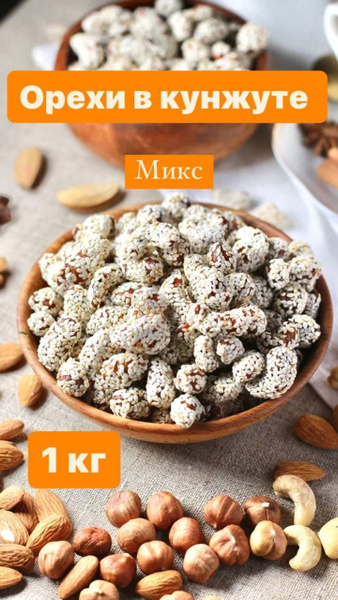 Орехи в кунжуте МИКС Кешью, Фундук, Миндаль, Арахис 1 кг - купить с ...