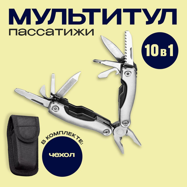 Мультитул тактический карманный 10 в 1 легкий. Набор инструментов с ...