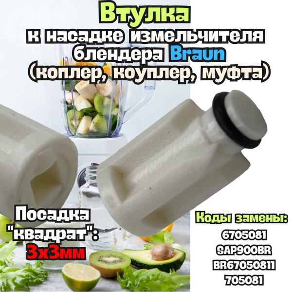 Втулка для блендера Браун (муфта, коплер, переходник, запчасть к ...
