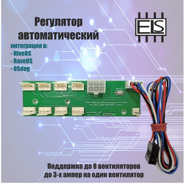 Регулятор автоматический (HiveOS / RaveOS/OSdog support) ШИМ, autofan купить с доставкой по