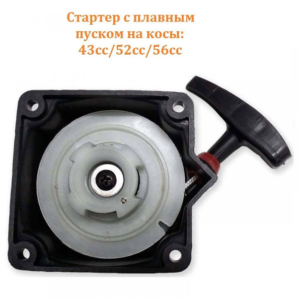 Оснастка для садовой техники Стартер для триммера плавный пуск на 4 ...