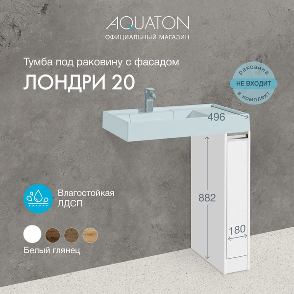 Aquaton лондри 20 тумба под раковину