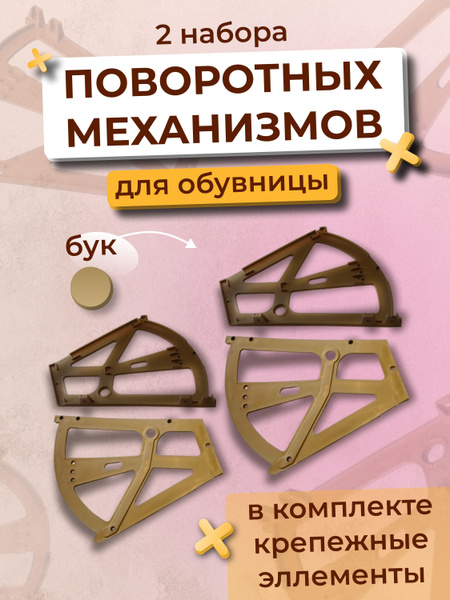 Механизм поворотный для обувницы, для 2-х секций, цвет бук, 2 комплекта ...