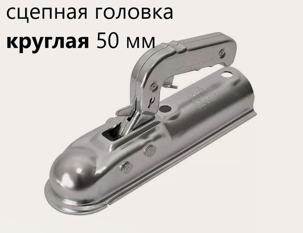 Сцепная головка (замок прицепа) сцепное устройство под круглую трубу 50 ...