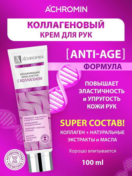 Achromin / Ахромин Крем для рук с коллагеном, Anti-age, 100 мл - купить ...