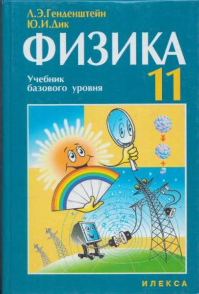 Физика. 11 класс. Учебник базового уровня для общеобразовательных ...