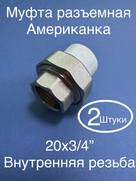 Муфта комбинированная разъемная 20х3/4 внутренняя резьба, фитинг ...