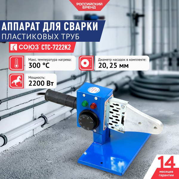 Аппарат для сварки пластиковых труб СОЮЗ СТС-7222К2, 2,2кВт, 2 насадки ...