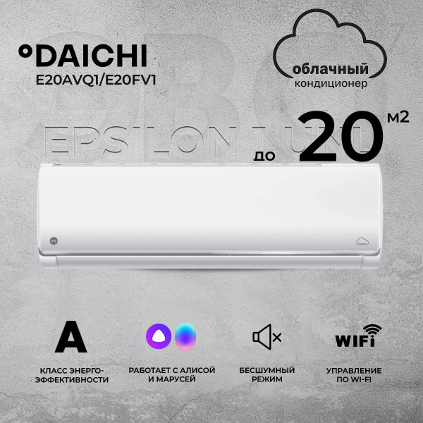 Умная сплит-система Daichi Epsilon 1 UNL E20AVQ1/E20FV1 (работает с ...