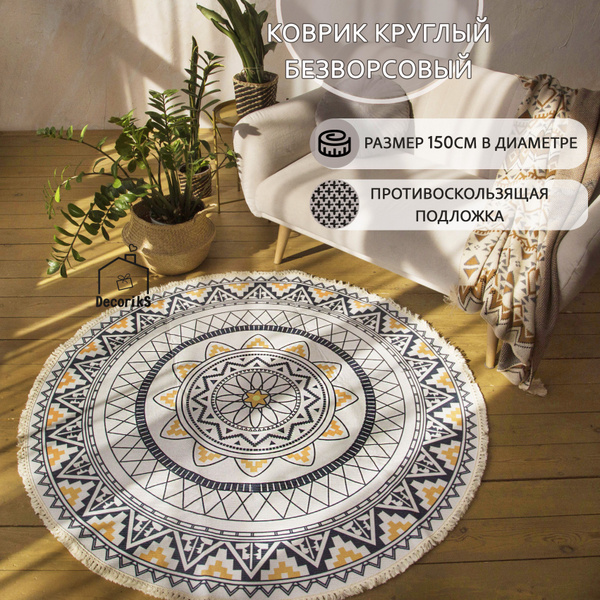 Коврик прикроватный Decoriks Ковёр круглый противоскользящий, 150х ...