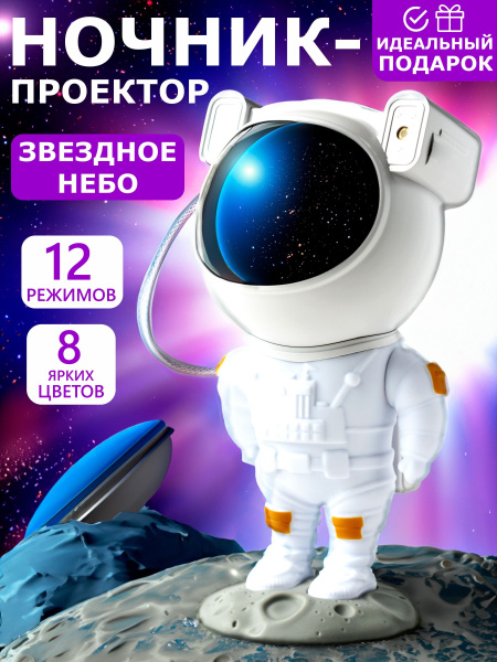 Купить Проектор звездного неба "Космонавт", Светильник ночник детский ...