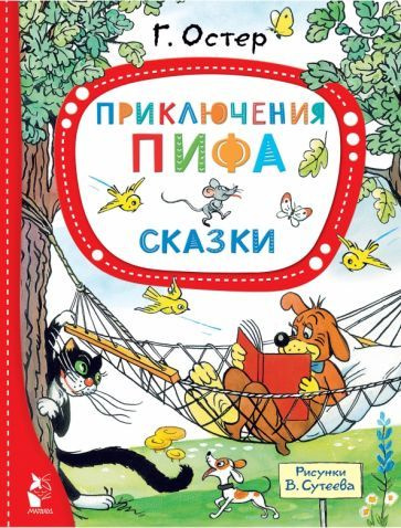 Приключения Пифа - купить с доставкой по выгодным ценам в интернет ...