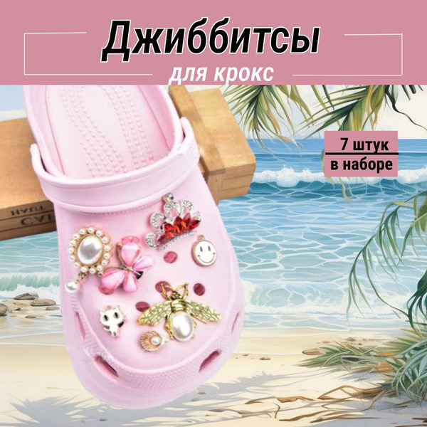 Джиббитсы украшение для обуви, сабо - купить с доставкой по выгодным ...