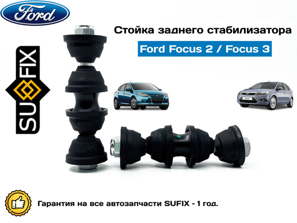 Стойка стабилизатора заднего для Ford Focus II-III / Форд Фокус 2/Форд ...