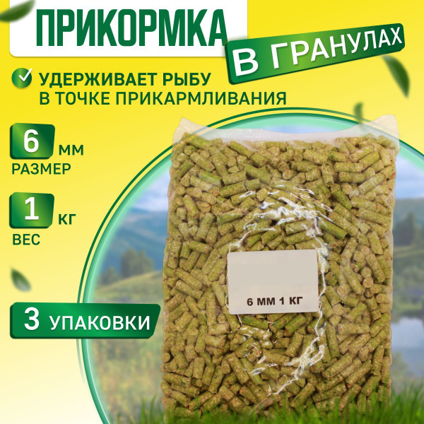 Прикормка для рыбалки в гранулах 1кг для Карпа , Карася , Плотвы и т. д ...